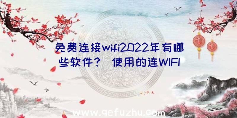 免费连接wifi2022年有哪些软件？